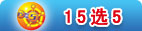 15ѡ5